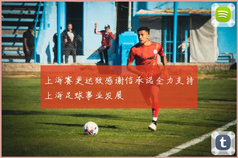 上海赛更达致感谢信承诺全力支持上海足球事业发展