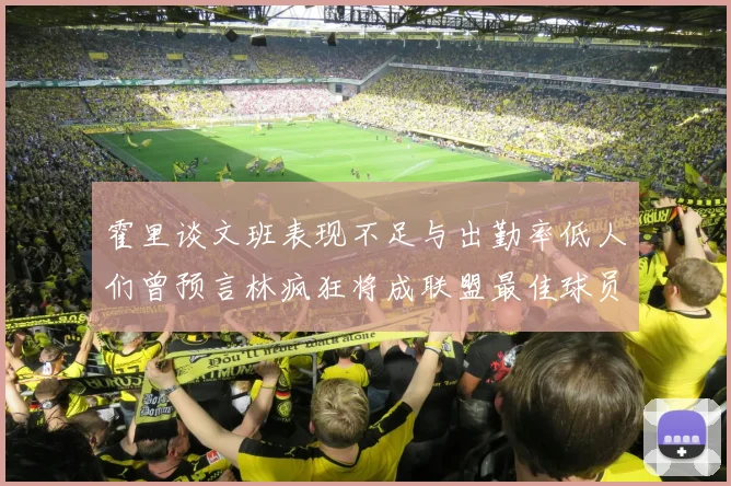 霍里谈文班表现不足与出勤率低人们曾预言林疯狂将成联盟最佳球员
