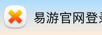 易游官网登录入口 Logo
